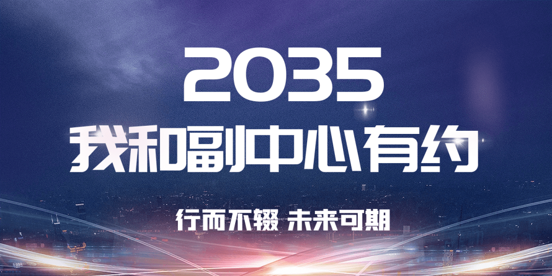 展望2035，天天开好彩的未来