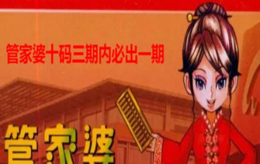管家婆必出一肖码，揭秘与警示