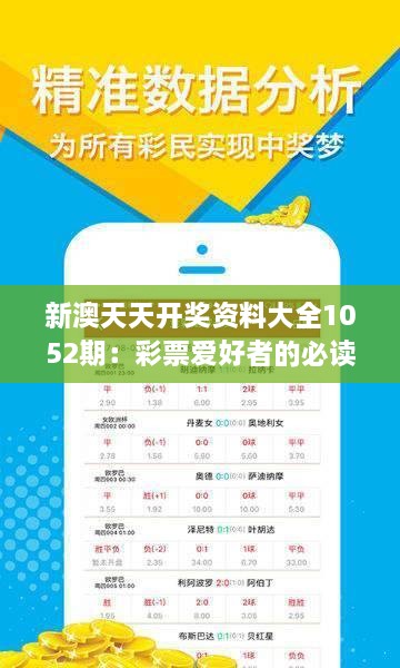 探索新澳天天开奖的奥秘，全面解析第1050期