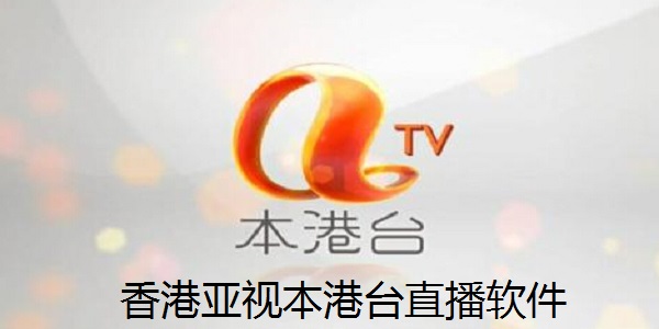 现场直播，香港本港台揭晓的瞬间