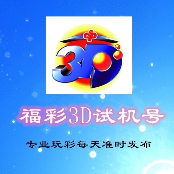探索今日3D彩票的神秘世界，揭秘开机号、试机号的金码奥秘