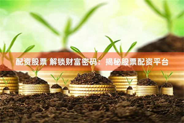 致富网629，解锁财富密码的在线平台