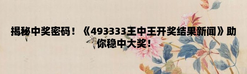 揭秘王中之王4935678WWW，网络世界的迷思与真相