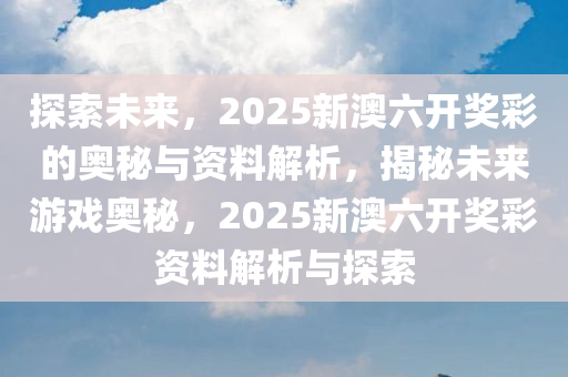 探索未来，新奥六开彩资料2046的数字奥秘与趋势分析