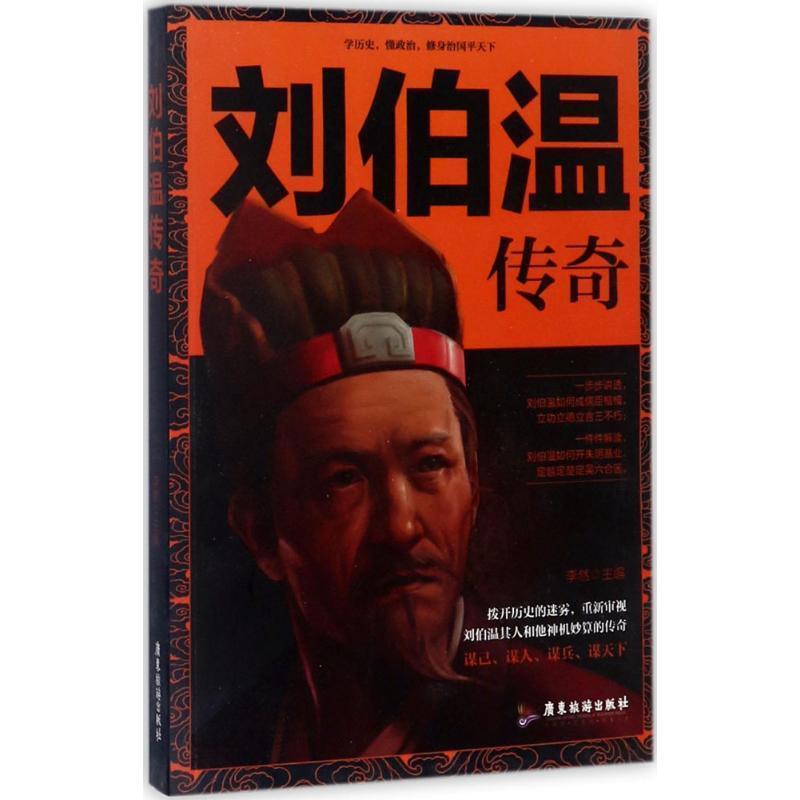 揭秘刘伯温，历史与现代交织的精选一码传奇