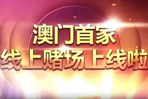澳门彩今晚必中一肖—揭秘背后的真相与风险警示！