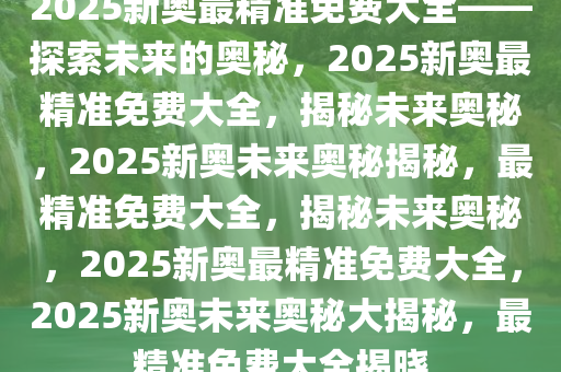 2046新奥资料免费大全，解锁未来能源的钥匙