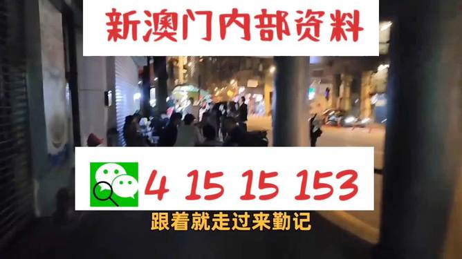 2014年澳门正版精准资料，揭秘背后的真相与风险警示