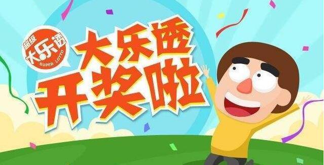 探索大乐透，揭秘开奖号码大全表背后的奥秘