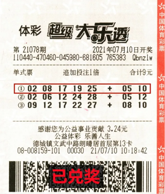 超级大乐透