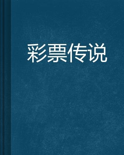 福彩江湖,布衣独胆王的传奇故事