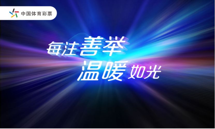 科技与公益的完美结合，手机福彩开奖公告新体验