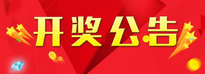 2023福彩开奖公告