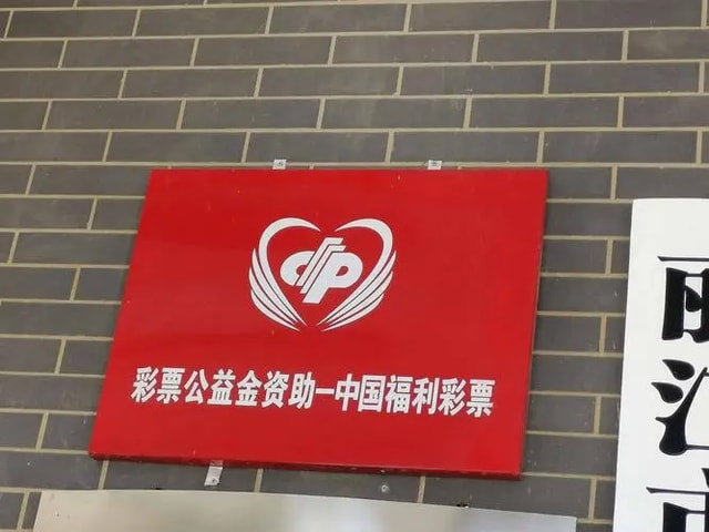 福彩开奖公告牌，透明公开的公益之窗