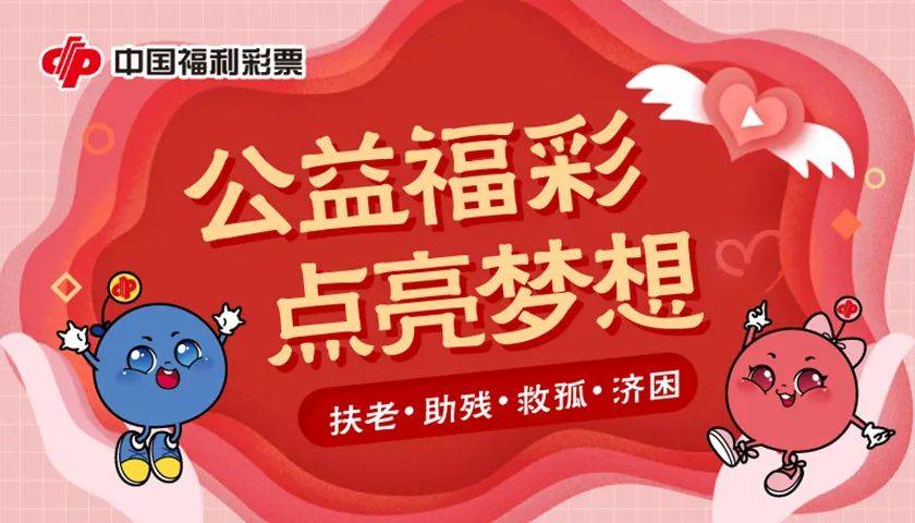 福彩开奖公告1085期，公益与希望的新篇章