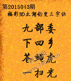 揭秘3D太湖钓叟字谜，一句定三码的乐彩奇缘