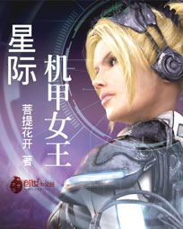 天启王凉冰—星际传奇的冷艳女王