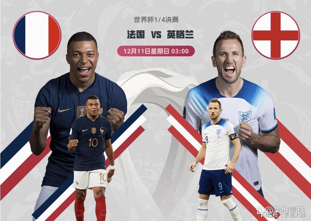 世界杯经典对决，英格兰VS法国的比分结果与历史回顾